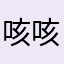 咳咳1