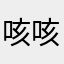 咳咳123sh f n