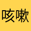 咳嗽哦佳木斯大学生活