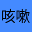 咳嗽存在开心