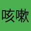 咳嗽真源唱歌很好听