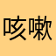 咳嗽继续949918