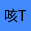咳tui，做个人吧