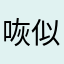 咴似小杰