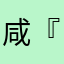 咸『涵』味