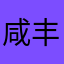 咸丰包子铺