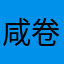 咸卷