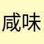咸味羊