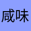 咸味馍馍