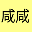 咸咸辣辣南京烤鸭