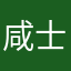 咸士业