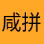 咸拼争