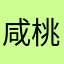咸桃