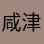咸津津的蝴蝶结