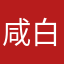 咸白