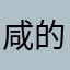咸的很