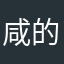 咸的没事
