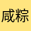 咸粽子