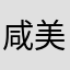 咸美顿氦镁烷