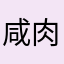 咸肉大