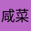 咸菜不咸不好吃
