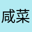 咸菜疙瘩123789456