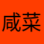 咸菜的大馒头