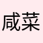 咸菜58648