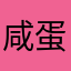 咸蛋君333
