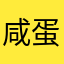 咸蛋满满