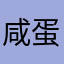 咸蛋考试