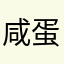 咸蛋超人44