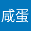 咸蛋超超人哟