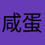 咸蛋黄炒西红柿
