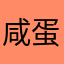 咸蛋齁人