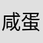 咸蛋erizo