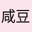 咸豆浆与大饼