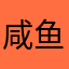 咸鱼(>_<)