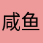 咸鱼三年痒痒鼠玩家的玩百闻牌感觉