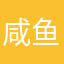 咸鱼之王煞笔