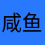咸鱼九九