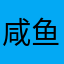 咸鱼军