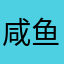 咸鱼咸死了只想佛系玩单机