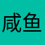 咸鱼垃圾王