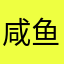咸鱼大佬子