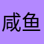 咸鱼好生气