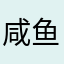 咸鱼妹子