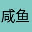 咸鱼小姐（躺平版）