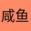 咸鱼平庸