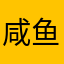 咸鱼很烂快跑